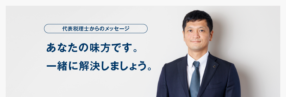 無申告専門税理士からのメッセージ