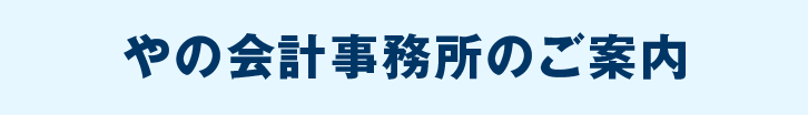 無申告専門税理士やの会計事務所のご案内