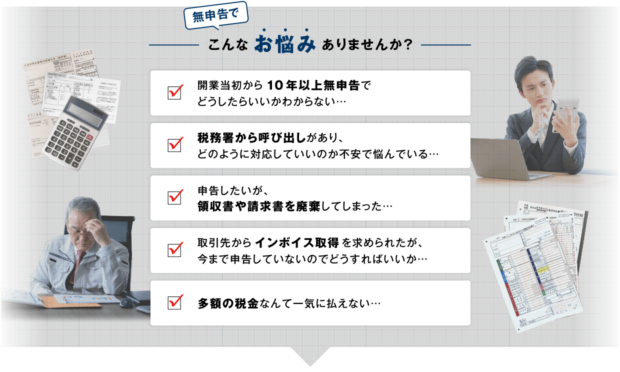 無申告でお悩みありませんか
